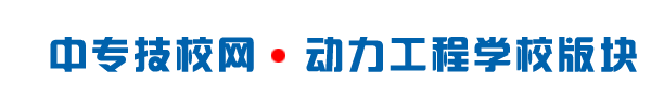 保定动力工程学校频道,保定技校,保定中专学校